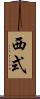 西式 Scroll