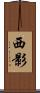 西影 Scroll