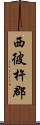 西彼杵郡 Scroll