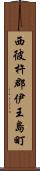 西彼杵郡伊王島町 Scroll