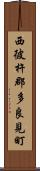 西彼杵郡多良見町 Scroll