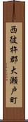 西彼杵郡大瀬戸町 Scroll