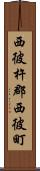 西彼杵郡西彼町 Scroll