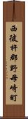 西彼杵郡野母崎町 Scroll