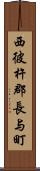 西彼杵郡長与町 Scroll