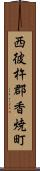 西彼杵郡香焼町 Scroll