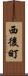 西後町 Scroll
