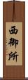 西御所 Scroll