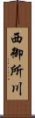 西御所川 Scroll