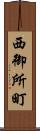 西御所町 Scroll