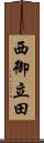 西御立田 Scroll