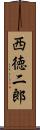 西徳二郎 Scroll