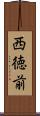 西徳前 Scroll