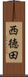 西徳田 Scroll