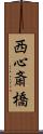 西心斎橋 Scroll