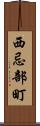 西忌部町 Scroll