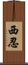 西忍 Scroll