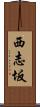 西志坂 Scroll