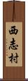 西志村 Scroll