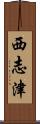 西志津 Scroll