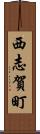 西志賀町 Scroll