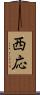 西応 Scroll