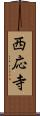 西応寺 Scroll