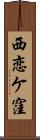 西恋ケ窪 Scroll