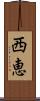 西恵 Scroll