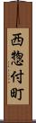 西惣付町 Scroll