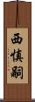 西慎嗣 Scroll