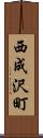 西成沢町 Scroll