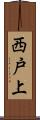 西戸上 Scroll