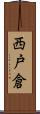 西戸倉 Scroll