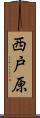 西戸原 Scroll