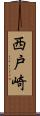 西戸崎 Scroll