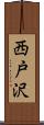 西戸沢 Scroll
