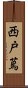 西戸蔦 Scroll