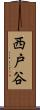 西戸谷 Scroll