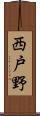 西戸野 Scroll