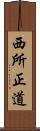 西所正道 Scroll