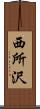西所沢 Scroll