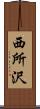 西所沢 Scroll