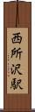 西所沢駅 Scroll
