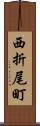 西折尾町 Scroll