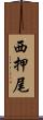 西押尾 Scroll