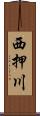 西押川 Scroll