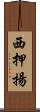 西押揚 Scroll