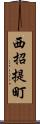 西招提町 Scroll