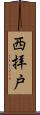 西拝戸 Scroll